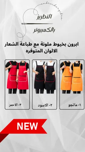 مريول مع طباعة الشعار الخاص