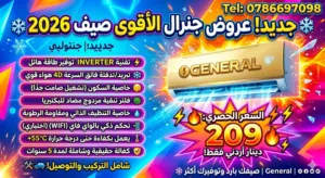 مكيف جنرال (General) موديل 2026 الجديد كلياً - أداء عالي وسعر لا يُقاوم!