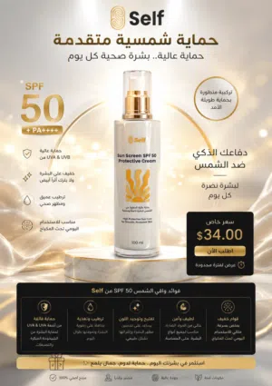 Self Sun Veil SPF 50 “الحماية اللي تخلّي بشرتچ تلمع بثقة”