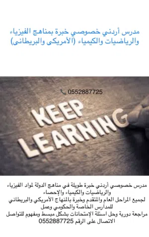 متخصص في تدريس الرياضيات، الكيمياء، والفيزياء لجميع المناهج التعليمية التكنولوجيا - الأمريكي