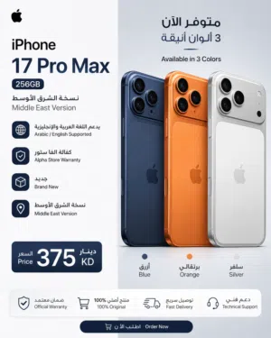 IPHONE 17 PRO MAX 256GB ايفون 17   برو ماكس نسخة الشرق الأوسط