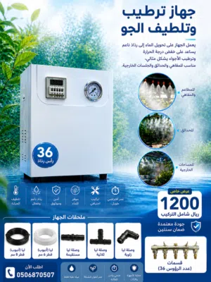 رذاذ وتلطيف الجو 36 رأس – تبريد احترافي للمساحات الخارجية