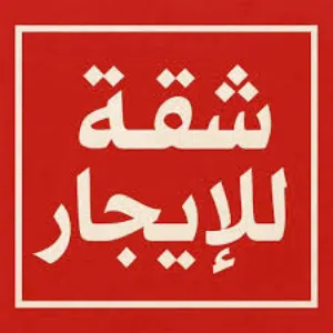 شقه للايجار