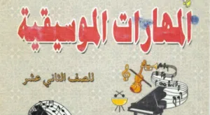معلمة موسيقي للصف الثاني عشر شرح مبسط و واضح التدريب علي الامتحانات اونلاين او حضوري حسب الاتفاق
