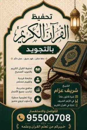 مدرس تحفيظ القرآن الكريم بالتجويد – الغبرة – مسقط