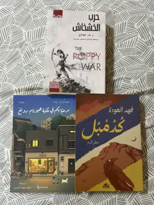 ثلاث روايات معروفة