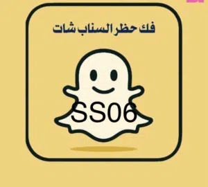 فك حظر سنابSS06