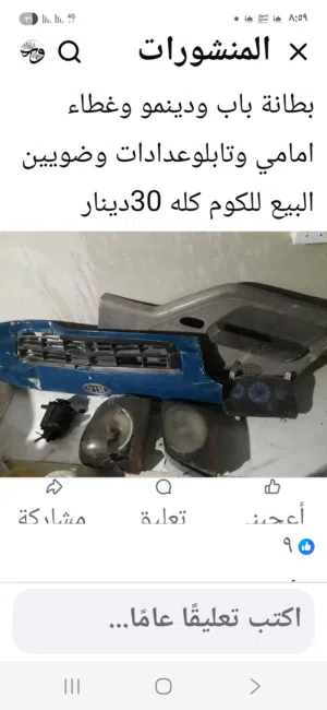 قطع بنجو كريستال شطب بطانة باب وتابلوا عددات وضوين وغطاء امامي  ودينموا كله شطب