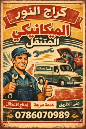 ميكانيكي متنقل