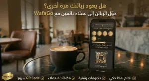 برنامج ولاء للكافيهات  نقاط ومكافآت تزيد عودة العملاء