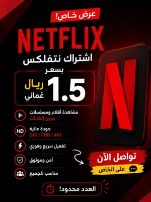 اشتراك نت فلكس