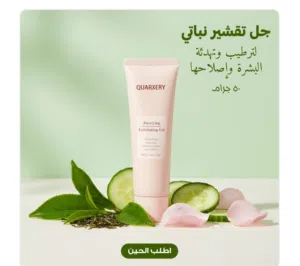 جل تقشير نباتي لترطيب وتهدئة البشرة وإصلاحها – 50 جم