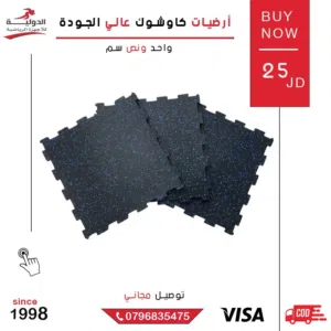 أرضيات كاوشوك عالية الجودة من الدولية للأجهزة الرياضية - للنوادي والصالات الرياضية