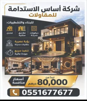 شركة اساس الاستدامة للمقاولات باشراف المهندس ميلاد