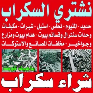 شراء اسكراب السكراب خردوات حديد كرفنات سكراب التوالف ارجيب سحاب شارع الحريه ابوعلنده