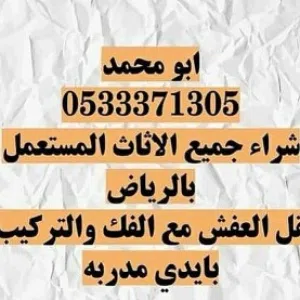 شراء اثاث مستعمل بالرياض