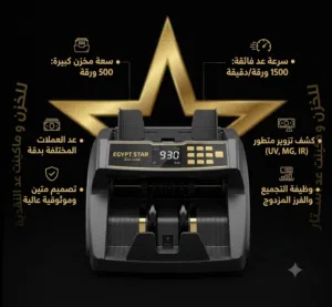 ماكينة عد نقدية سرعة فائقة