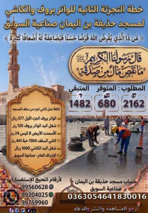 عاجل مطلوب 500 كيس اسمنت للبلستر الداخلي للمسجد