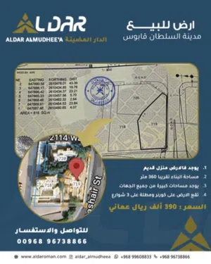 ارض للبيع في مدينة السلطان قابوس