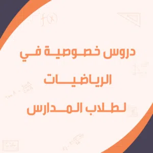 دروس دعم في مادة الرياضيات واتس