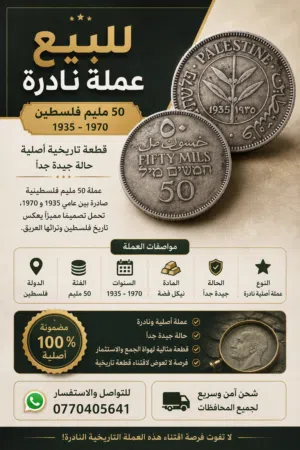 عملة فلسطينية أصلية – فئة 50 مِل