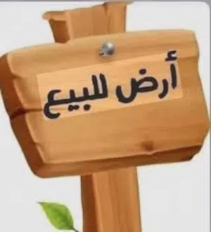 ارض للبيع في مقسم صغير شارع مصنع الشامية