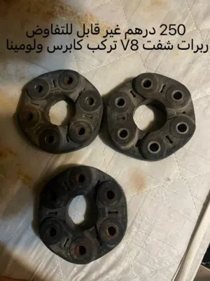 ربرات شفت V8 للكابرس وللومينا