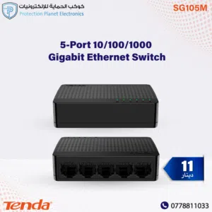 Tenda SG105M – مفتاح شبكة إيثرنت 5 منافذ