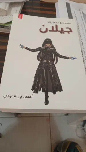 روايه سلسله بائع المعجزات (جيلان)