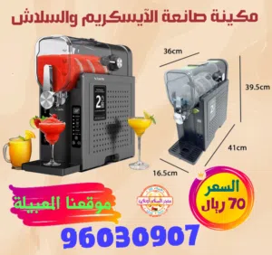 مكينة صانعة الآيسكريم والسلاش