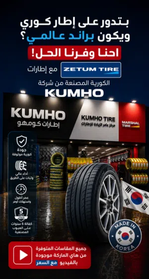 أقوى العروض على الإطارات الكورية من شركة كومهو الكورية على المقاسات الاكثر طلبا