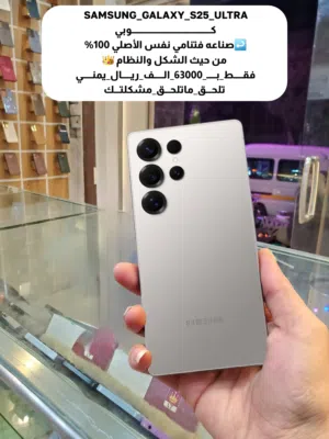 SAMSUNG_GALAXY_S25_ULTRA صنـــــاعة فتنـــــامي نفس الأصلـــــي 100% فقـــــط_