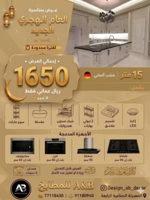 مطابخ و خزائن و الديكورات الداخلية و كافة أعمال الخشبية من أجود البرندات و الإكسسوارات