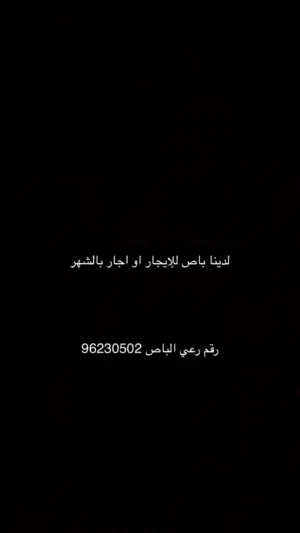 باص جديد التوصل ع الرقم