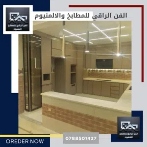 الفن الراقي للمطابخ والالمنيوم شبابيك المقاطع الخاصة