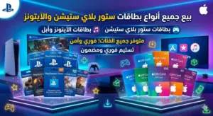 بيع جميع انواع بطاقات الستور بلاي ستيشن والايتونز والقوقل بلاي