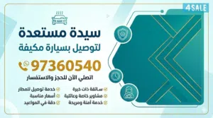 سيدة مستعدة لتوصيل الموظفات وتخليص المشاوير