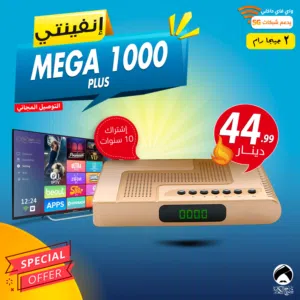رسيفر انفينتي Infinity MEGA 1000 Plus مع اشتراك 10 سنوات 2 جيجا رام توصيل فوري ومجاني