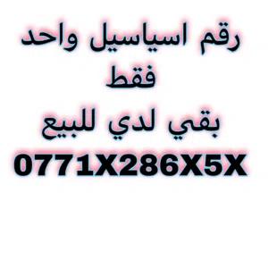 رقم اسياسيل هنيالك