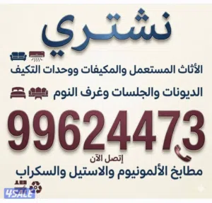 نشتري الديوانات والمطابخ والسكراب والبيوت الكامله