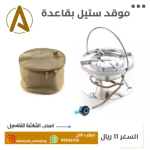 موقد ستيل بقاعدة