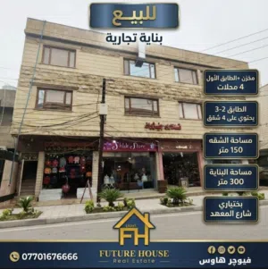 بناية تجارية كاملة للبيع مساحة 300 م تتميز بموقعها الاستراتيجي وتجمع بين العملي والسكني