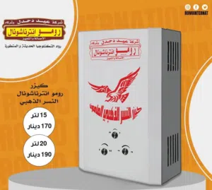 كيزر غاز رومو النسر الذهبي