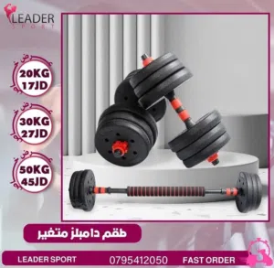 طقم اوزان 50 كغم عظم قوي بارين دامبلز ووصله بار مستقيم متغير