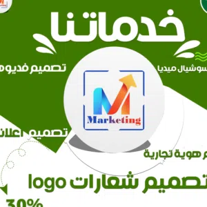 تصمبم لوجو و اعلانات و موقع الالكترونى وتواصل مع عملائك فى السعودية و مصر و الكويت و الامارات وقطر