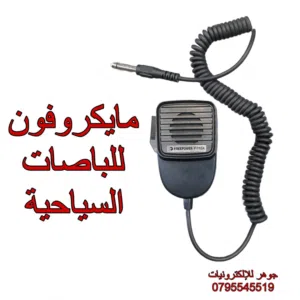 مايكروفون الباصات السياحية