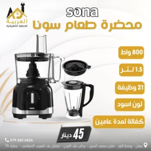 محضرة الطعام سونا 800 واط 1.5 لتر 21 وظيفة لون اسود بافضل سعر في المملكة كفالة لمدة علمين
