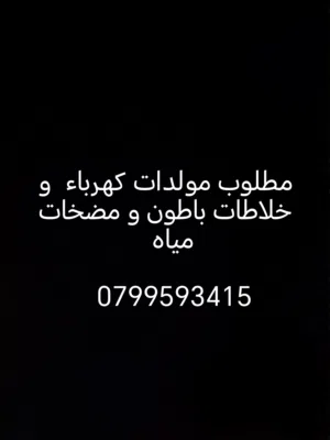 مطلوب مولدات كهرباء ديزل أو بنزين شغال أو معطل