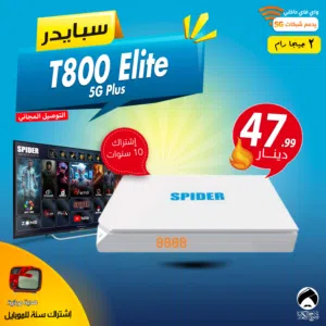 رسيفر سبايدر Spider T800 Elite 5G Plus إشتراك 10 سنوات 2 جيجا رام توصيل فوري ومجاني