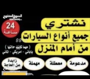 شراء السيارات المستعملة والمصدومة والسكراب 24 ساعة